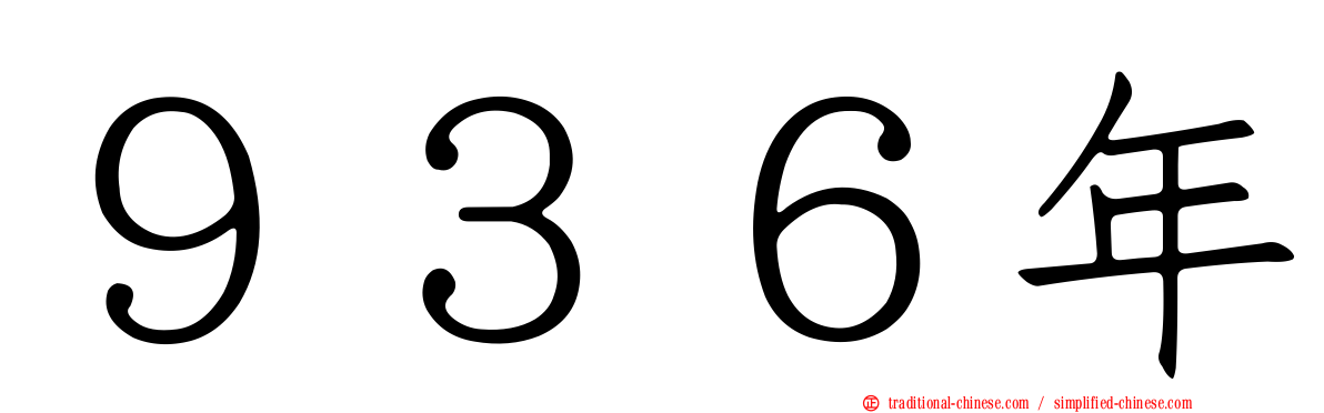 ９３６年