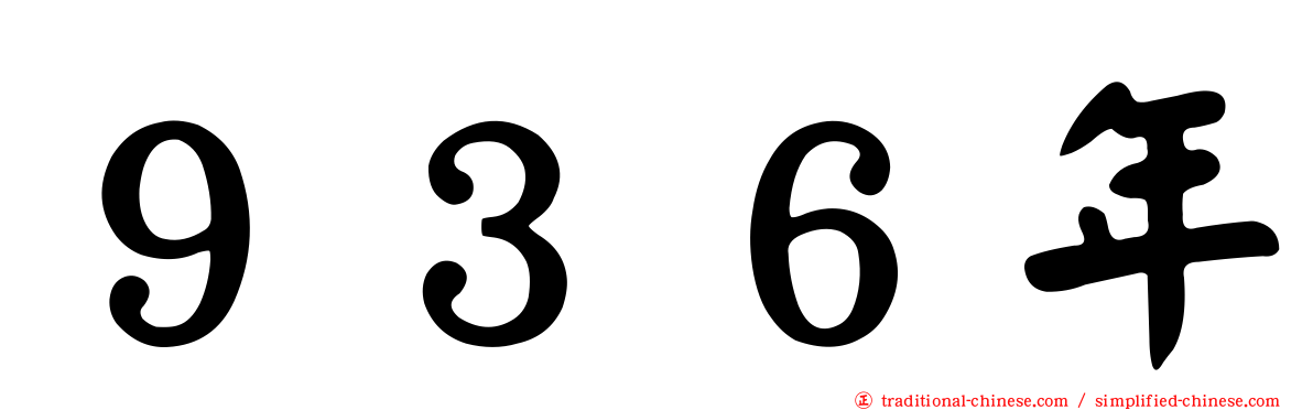 ９３６年