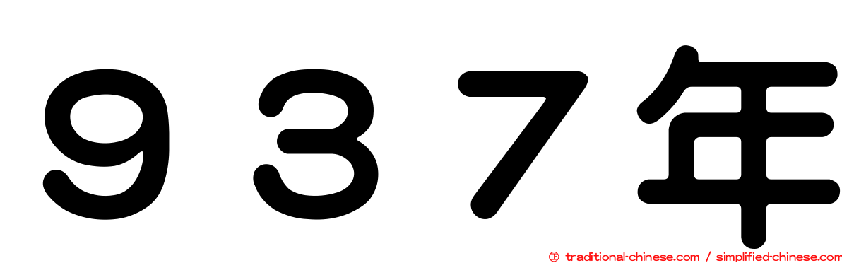 ９３７年