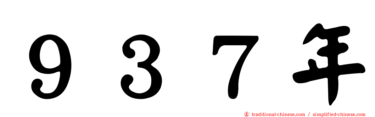 ９３７年