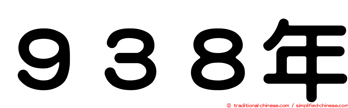 ９３８年