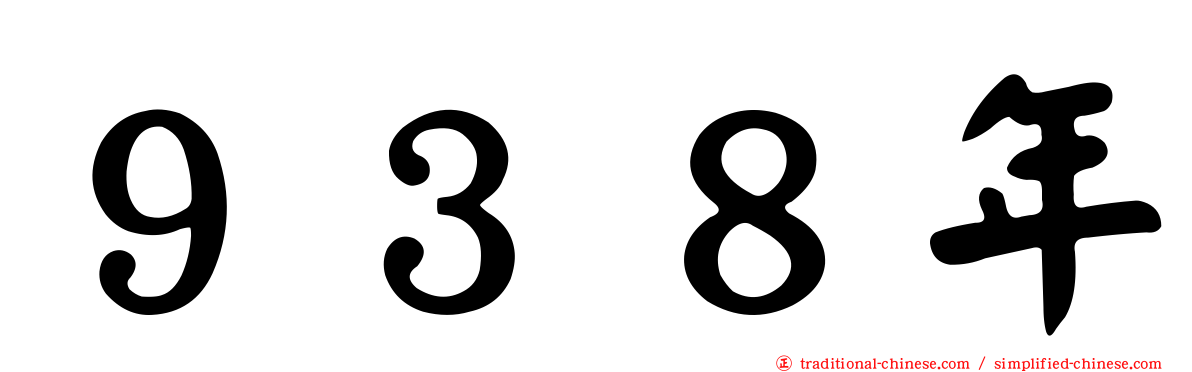 ９３８年