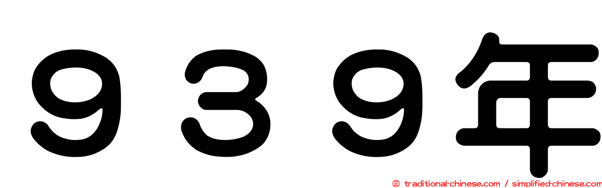 ９３９年