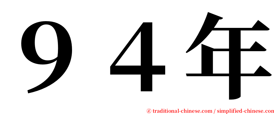 ９４年 serif font