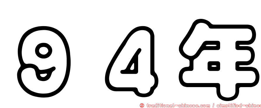 ９４年