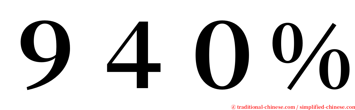 ９４０％ serif font