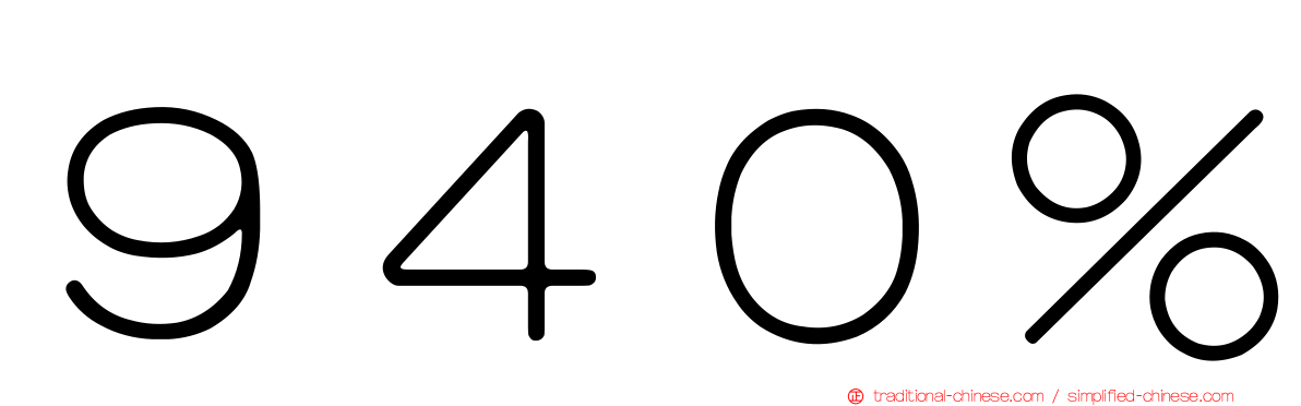 ９４０％