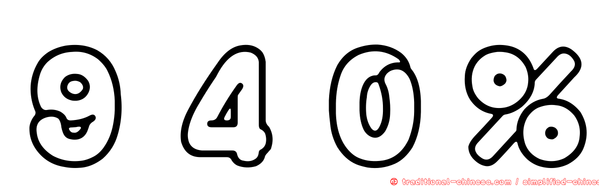 ９４０％