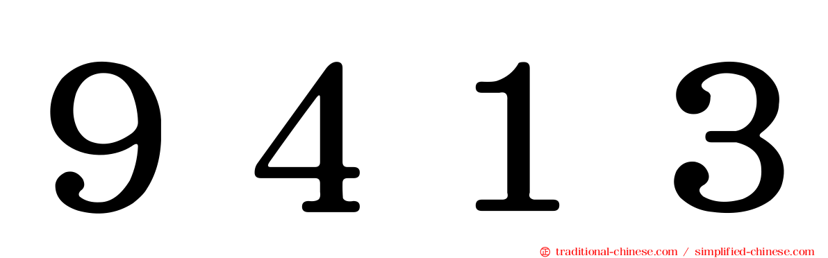９４１３