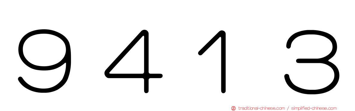 ９４１３