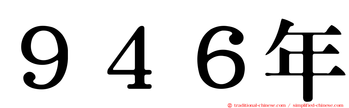 ９４６年
