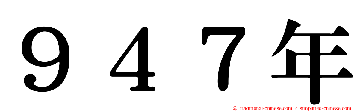９４７年