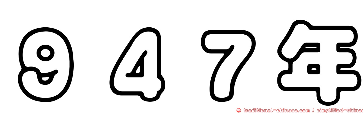 ９４７年
