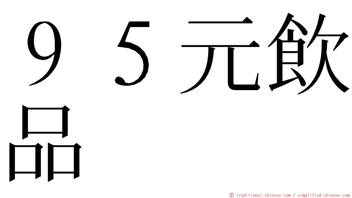 ９５元飲品 ming font