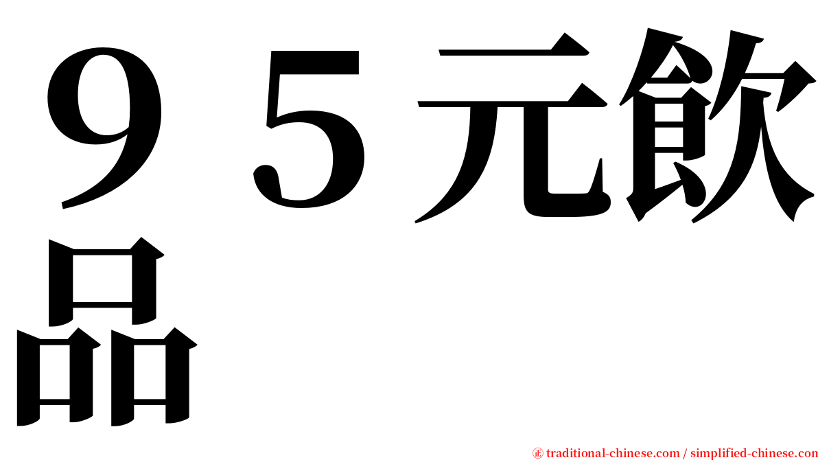 ９５元飲品 serif font