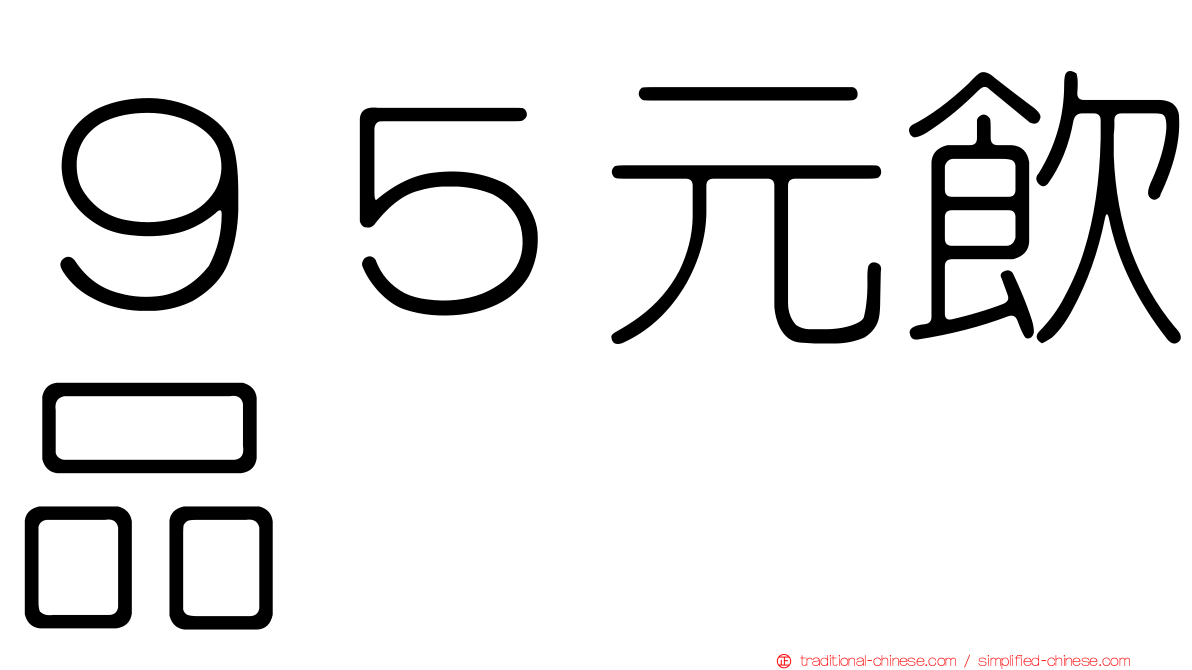 ９５元飲品