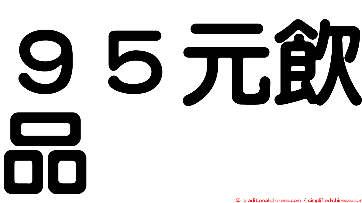 ９５元飲品