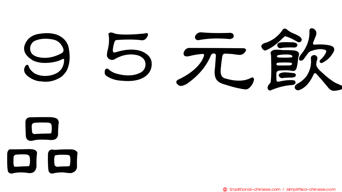 ９５元飲品