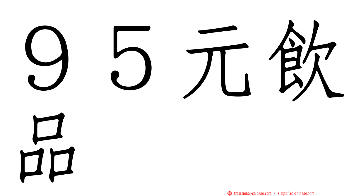 ９５元飲品