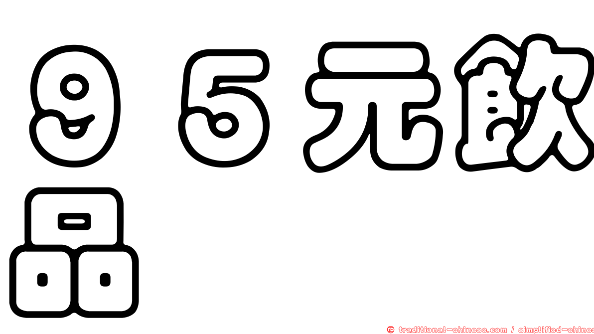９５元飲品