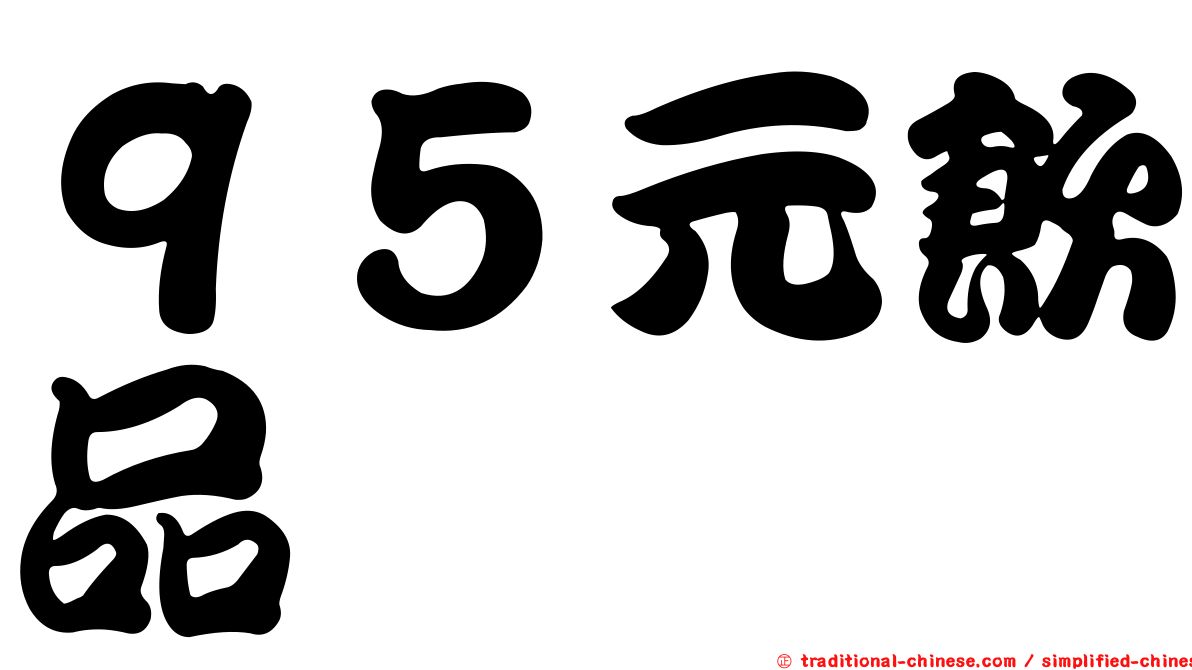９５元飲品