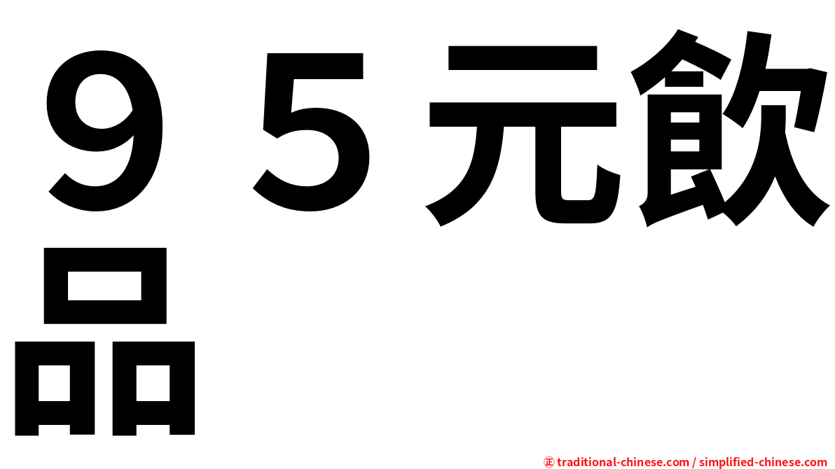 ９５元飲品