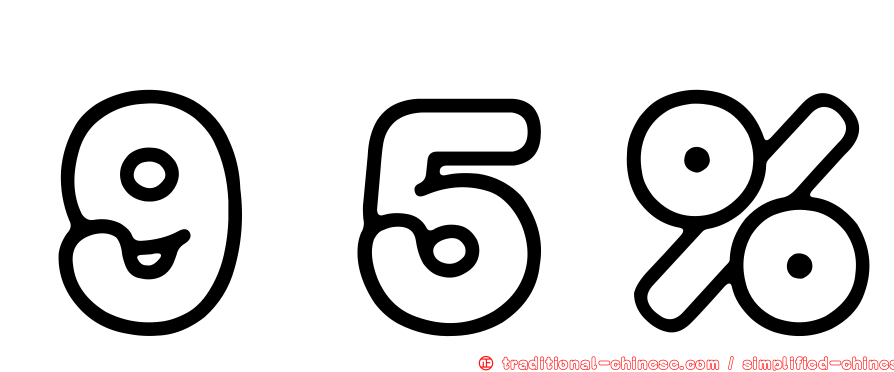 ９５％