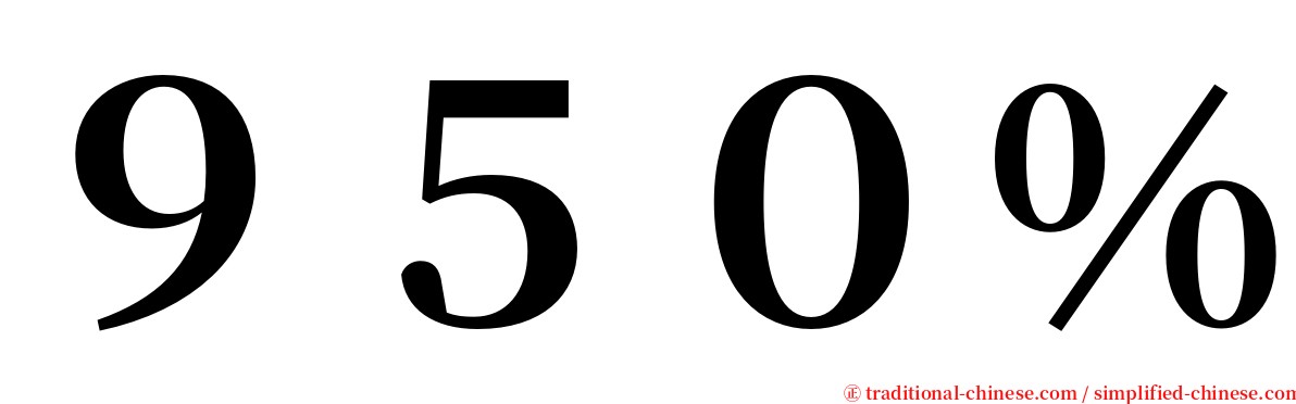 ９５０％ serif font