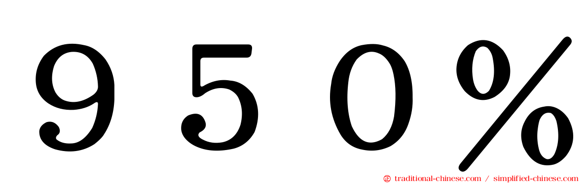 ９５０％