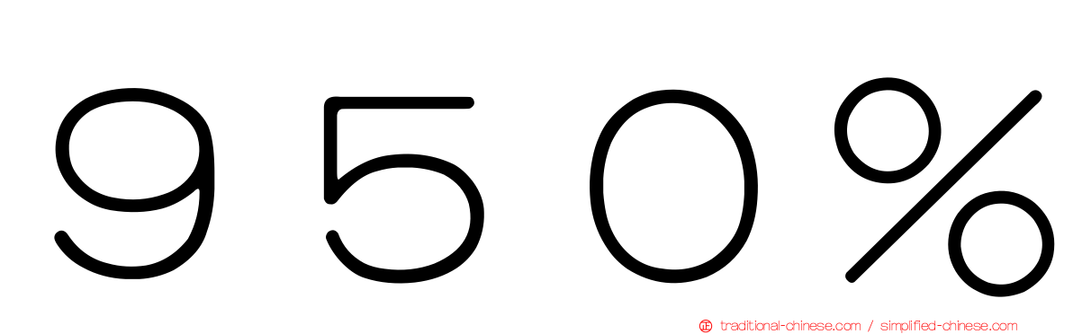 ９５０％