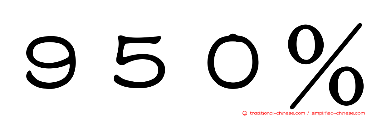９５０％