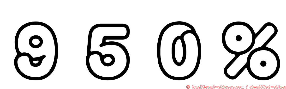 ９５０％