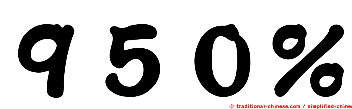 ９５０％