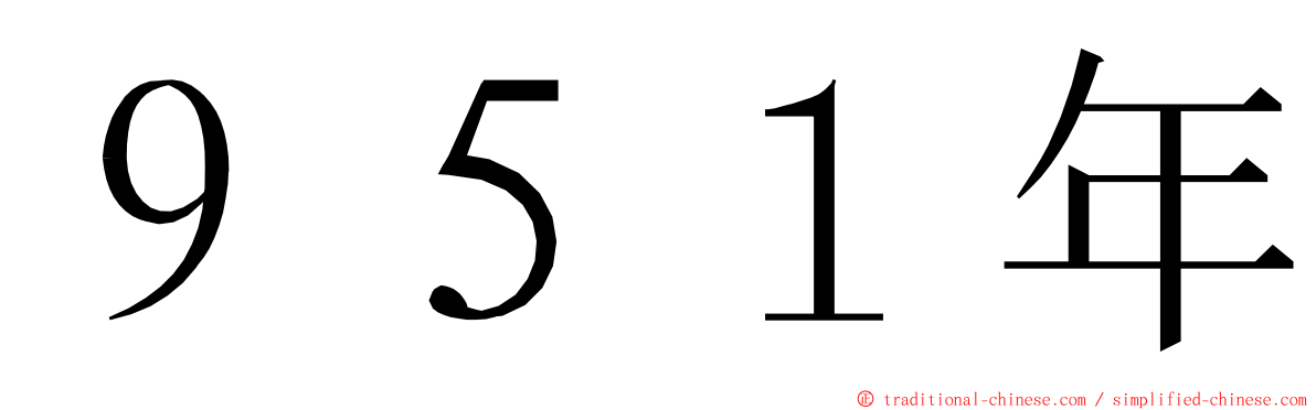 ９５１年 ming font