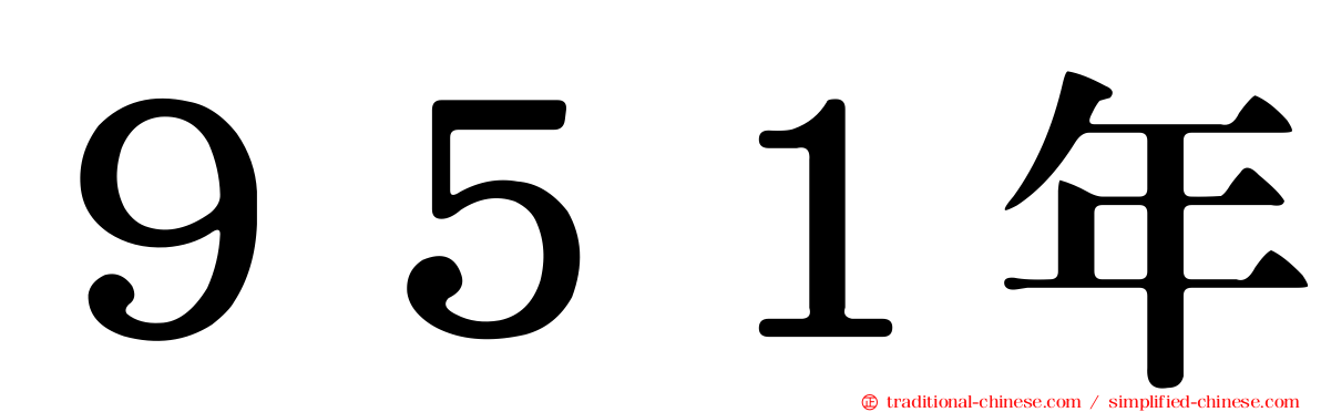 ９５１年