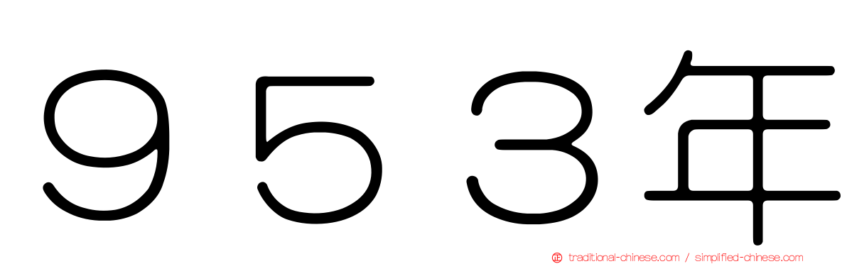 ９５３年