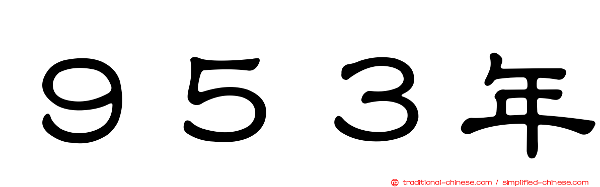 ９５３年