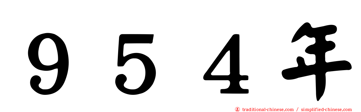 ９５４年