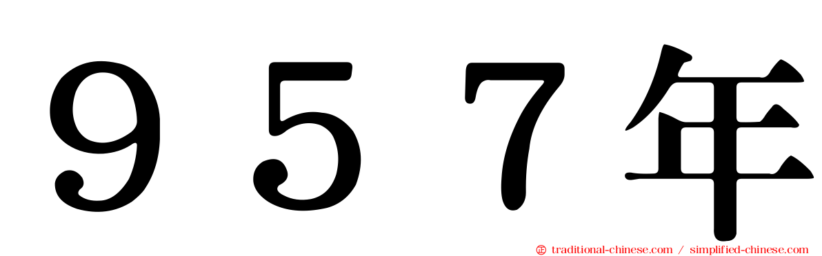 ９５７年