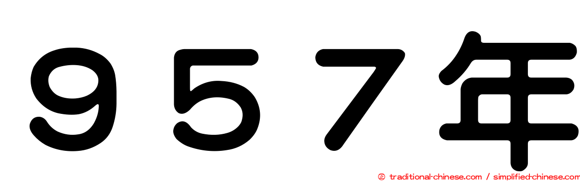 ９５７年
