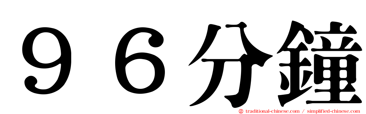 ９６分鐘