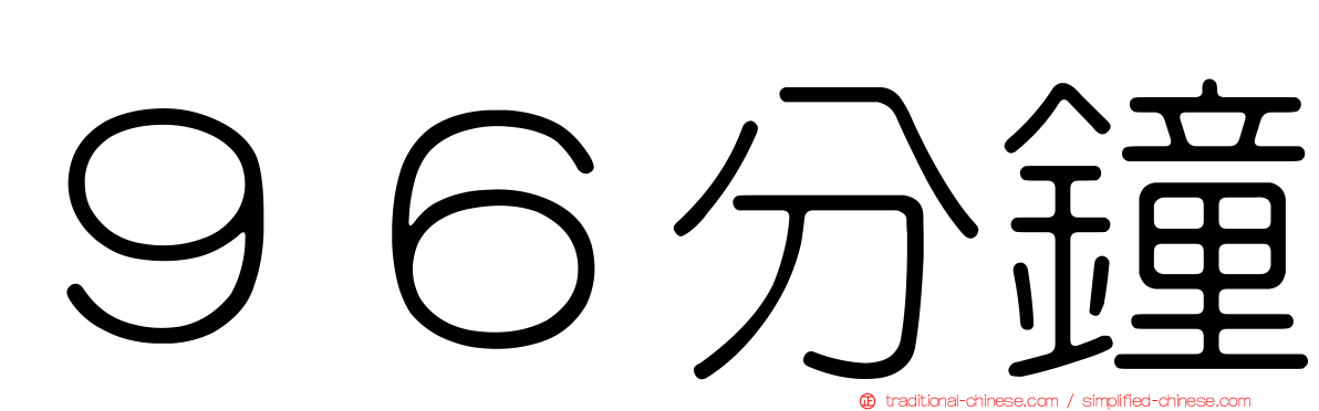 ９６分鐘