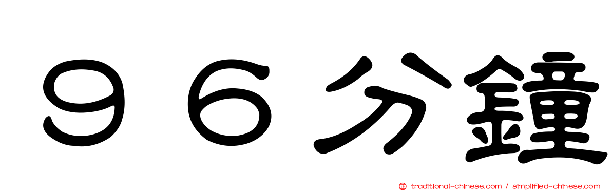 ９６分鐘