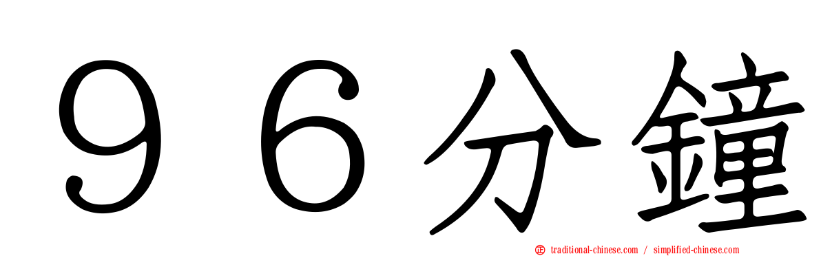 ９６分鐘