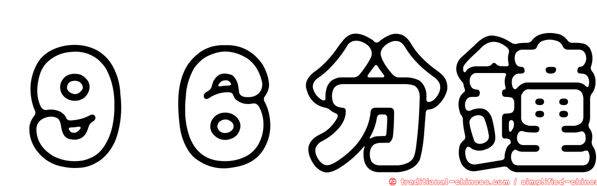 ９６分鐘