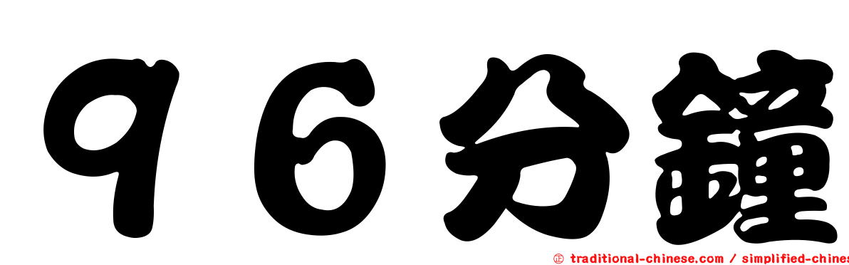 ９６分鐘