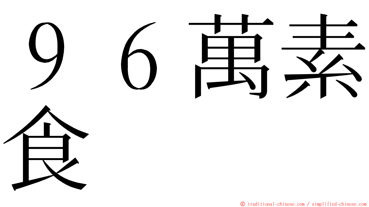 ９６萬素食 ming font