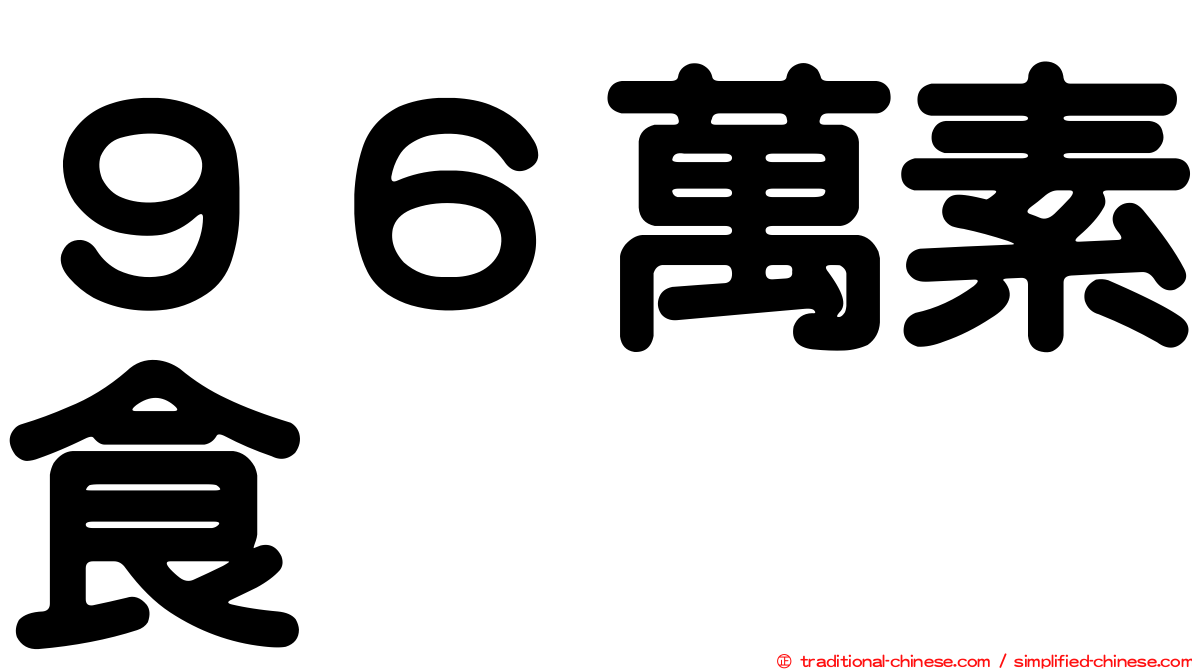 ９６萬素食