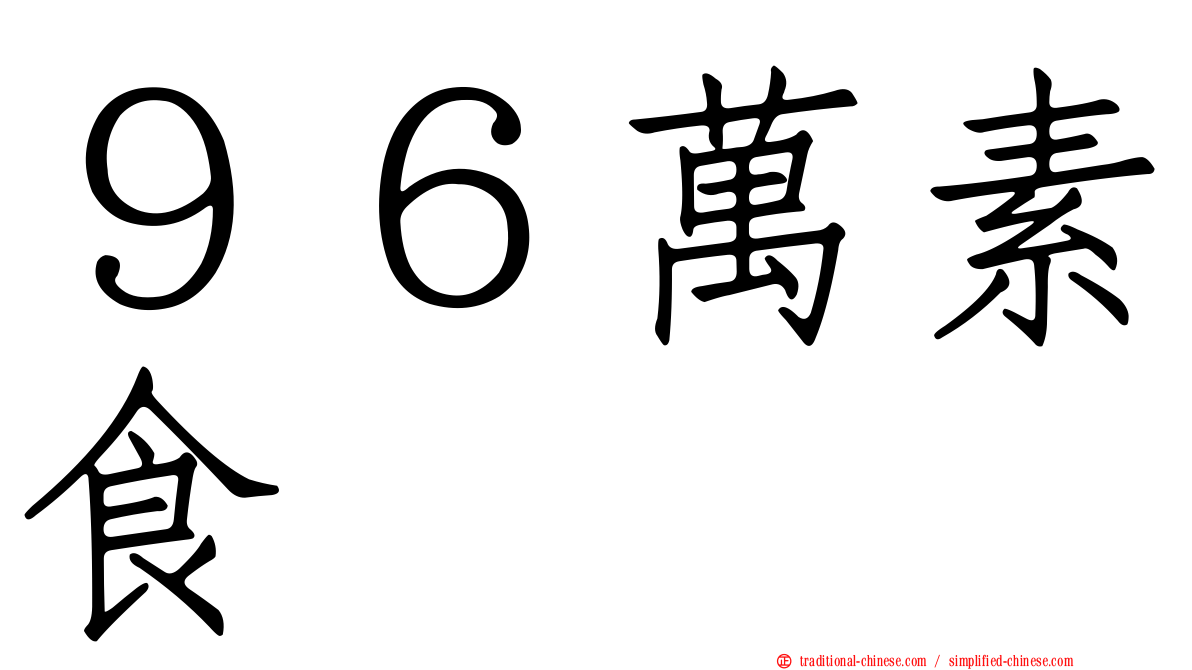 ９６萬素食