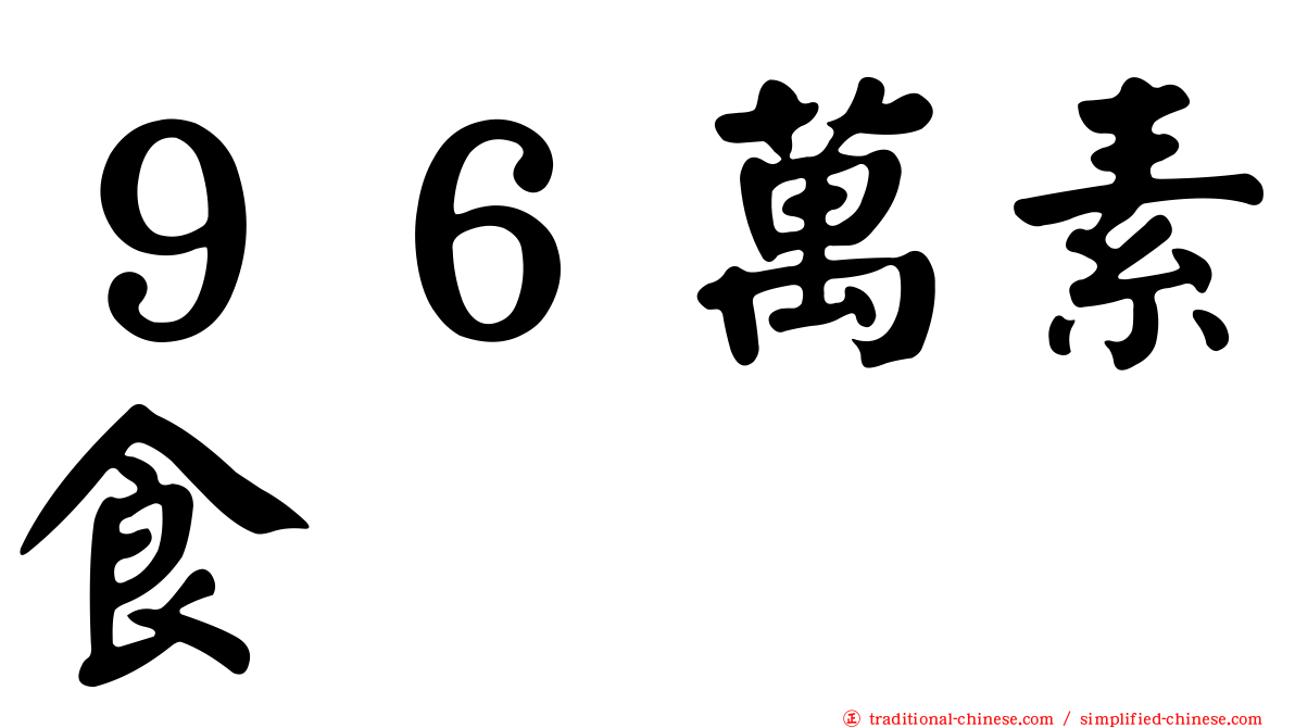 ９６萬素食